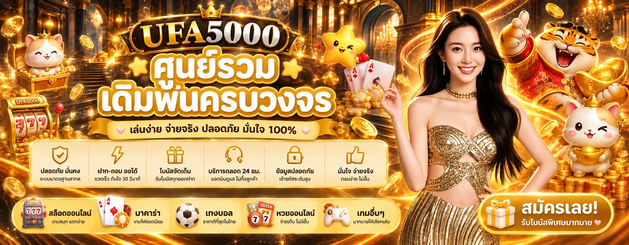 UFA5000 ศูนย์รวมเกมออนไลน์และบริการในบัญชีเดียว