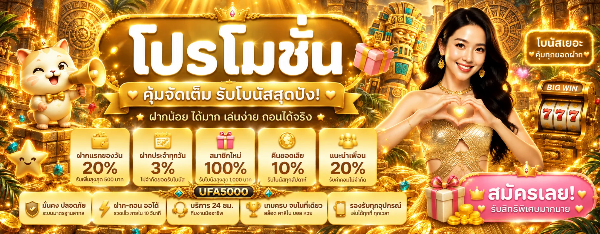 โปรโมชั่น UFA5000 พร้อมเงื่อนไขสมาชิกที่ควรอ่านก่อนใช้